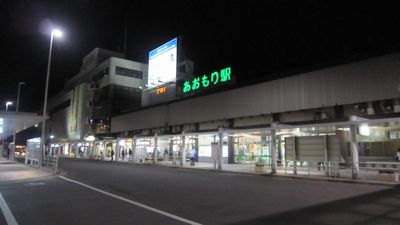 青森駅