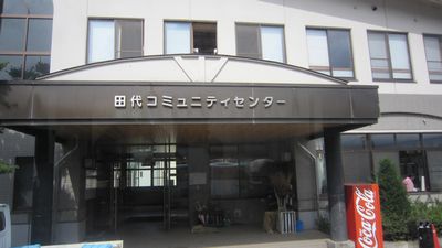 田代コミュニティセンター